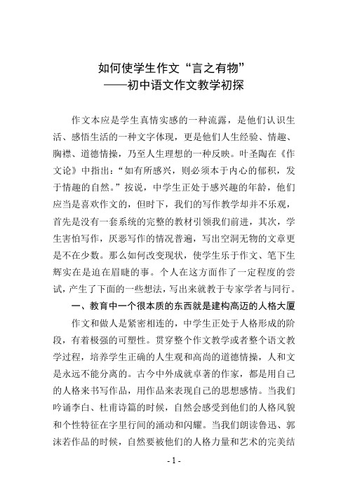 如何使学生作文“言之有物”——初中语文作文教学初探