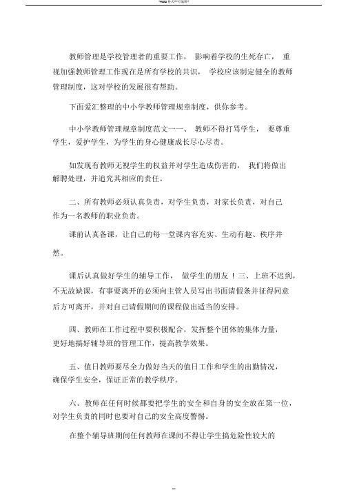 中小学教师管理规章制度细则