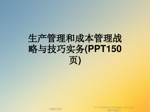 生产管理和成本管理战略与技巧实务(PPT150页)