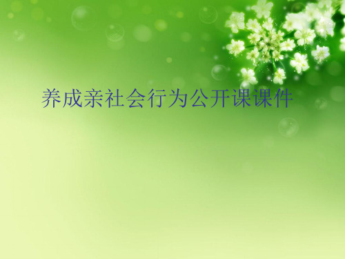 养成亲社会行为公开课课件
