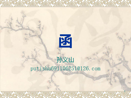 函PPT课件