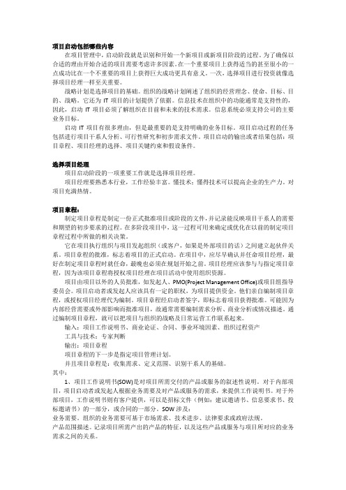 项目启动包括哪些内容