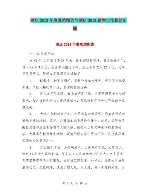 酒店2018年度总结报告与酒店2018销售工作总结汇编.doc