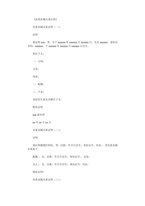 直系亲属关系证明(范本8则)