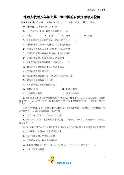 人教版八年级地理上册单元测试题：第3章中国的自然资源(含答案详解)