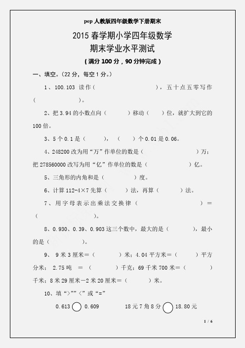 人教版2015春学期小学四年级数学期末学业水平测试