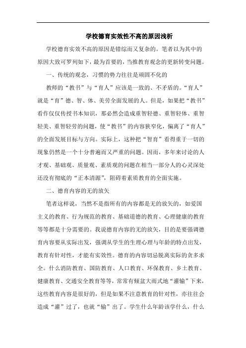 学校德育实效性不高原因论文