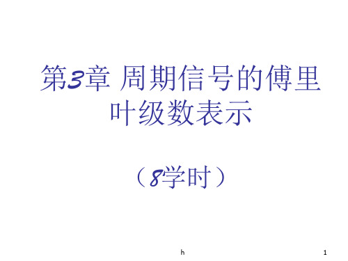 第三章周期信号的傅里叶级数表示
