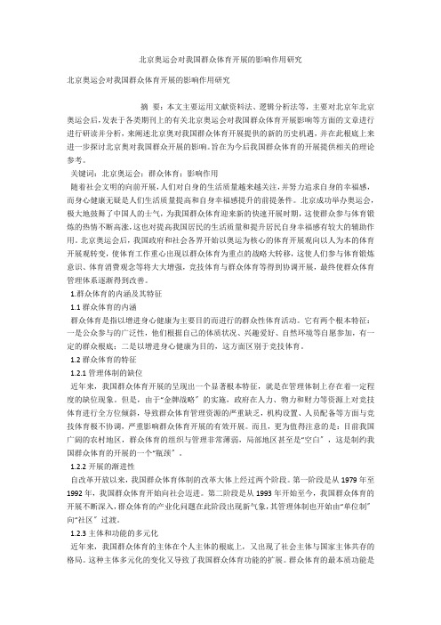 北京奥运会对我国群众体育发展的影响作用研究 
