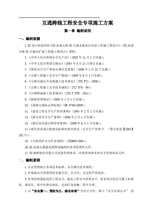 高速公路互通跨线工程安全专项施工方案