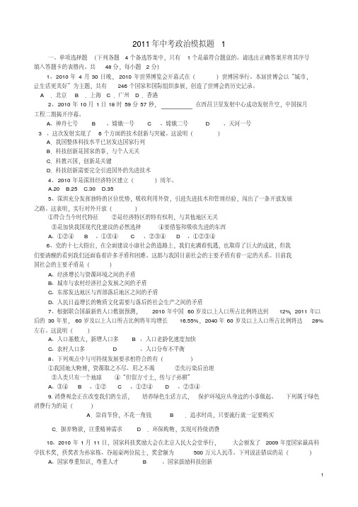 2011年中考政治模拟题1及答案