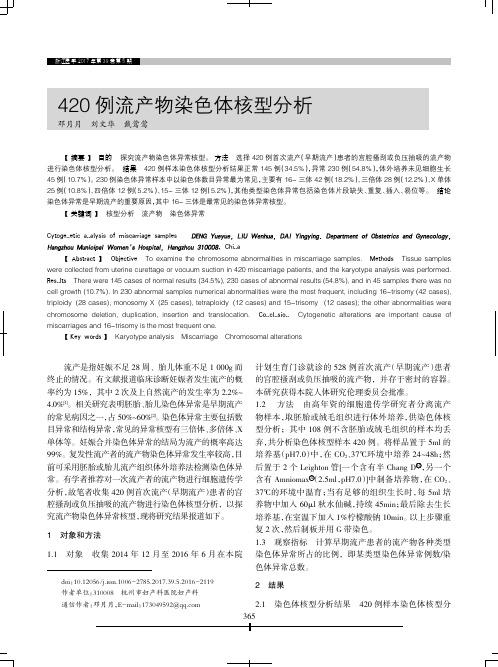420例流产物染色体核型分析