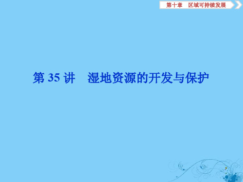 (浙江选考)2020版高考地理总复习第十章区域可持续发展第35讲湿地资源的开发与保护课件湘教版