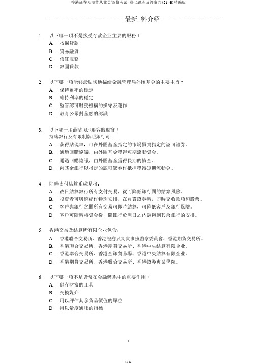 香港证券及期货从业员资格考试-卷七题库及答案六(21-6)精编版
