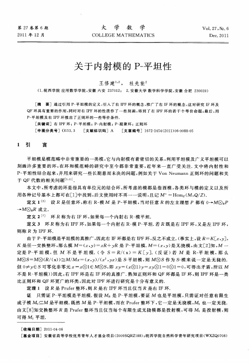 关于内射模的P-平坦性
