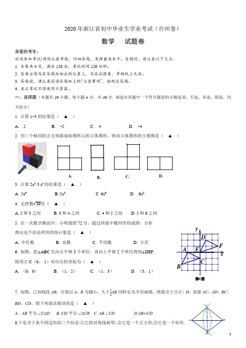 浙江省2020年初中毕业生学业考试(台州卷)(含答案)