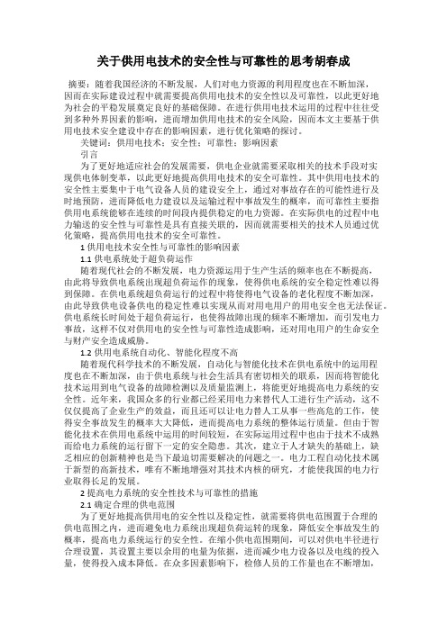 关于供用电技术的安全性与可靠性的思考胡春成