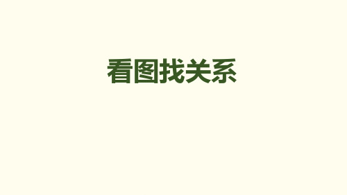 小学六年级数学上册《看图找关系》数学好玩PPT课件 