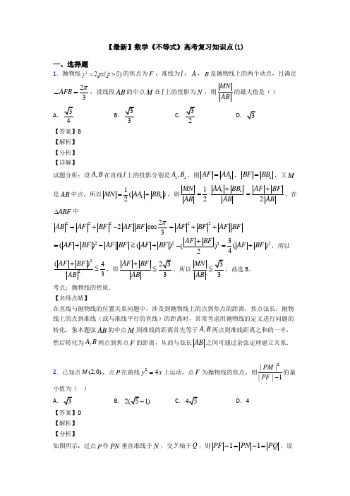高考数学压轴专题最新备战高考《不等式》知识点总复习有答案解析