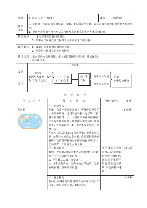 东南亚第一课时教学设计