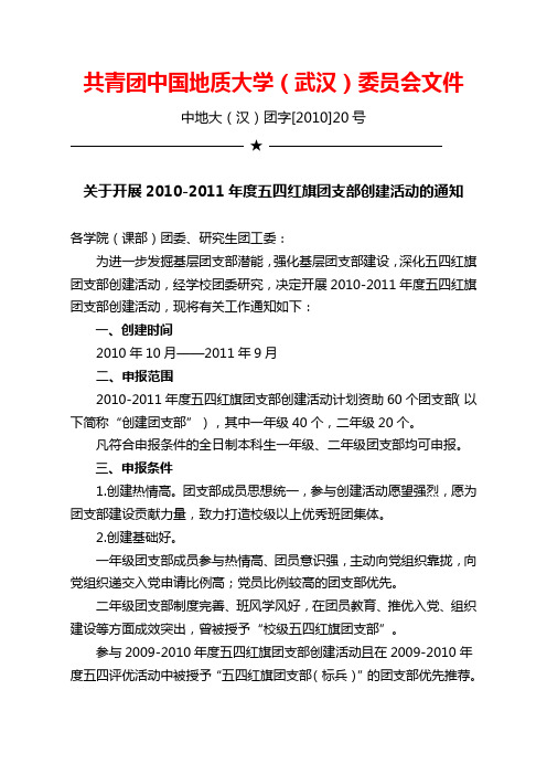 关于开展2010-2011年度五四红旗团支部创建活动的通知