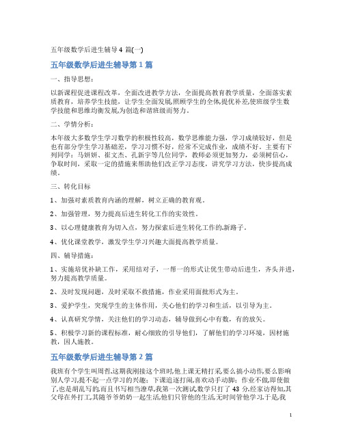 五年级数学后进生辅导4篇(一)