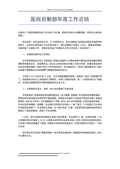 2019年最新医院后勤年度工作总结工作总结文档【六篇】