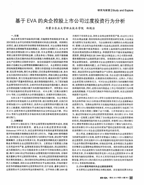 基于EVA的央企控股上市公司过度投资行为分析