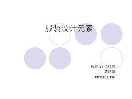 服装设计元素
