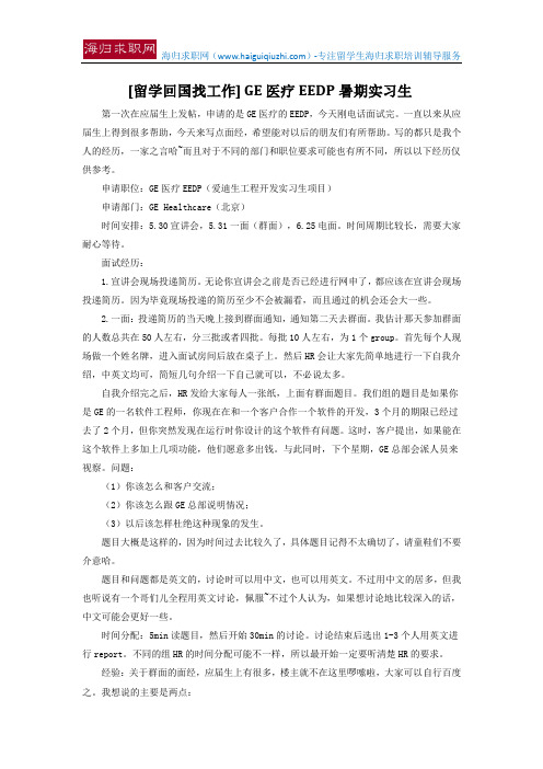 [留学回国找工作] GE医疗EEDP暑期实习生