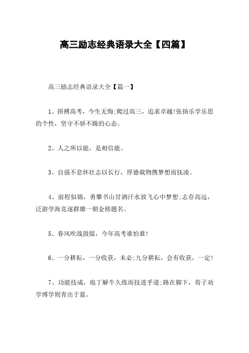高三励志经典语录大全【四篇】
