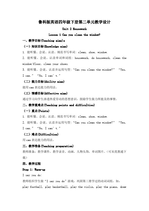 鲁科版英语四年级下册第二单元教学设计