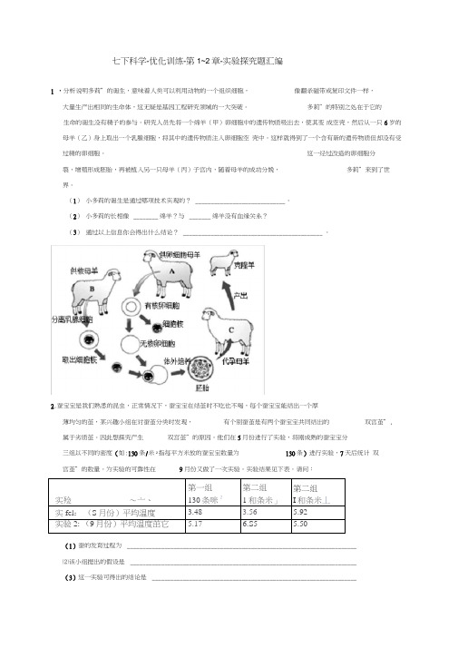 (完整版)浙教版七年级下册科学优化训练-第1_2章-实验探究题汇编