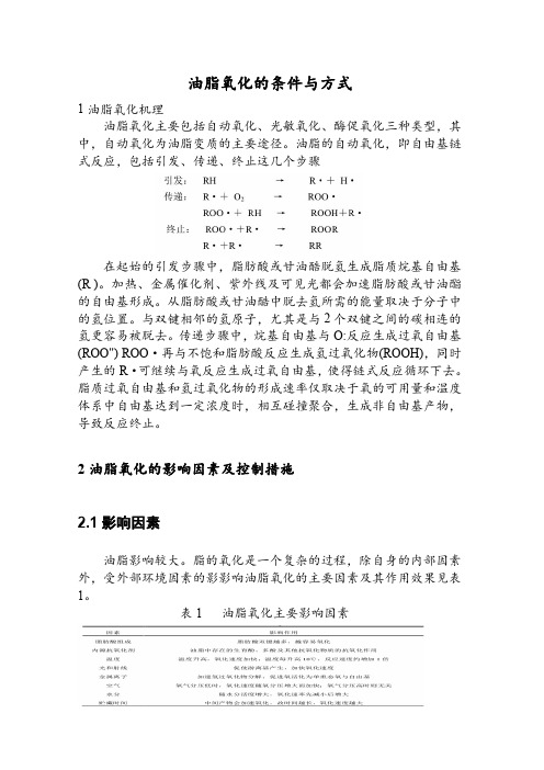 油脂氧化的条件与方式