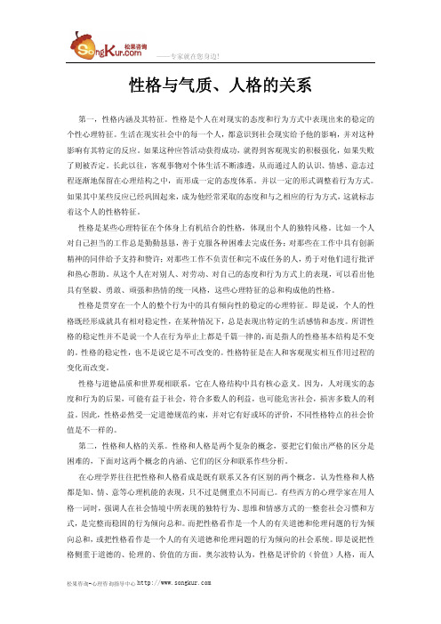 性格与气质、人格的关系