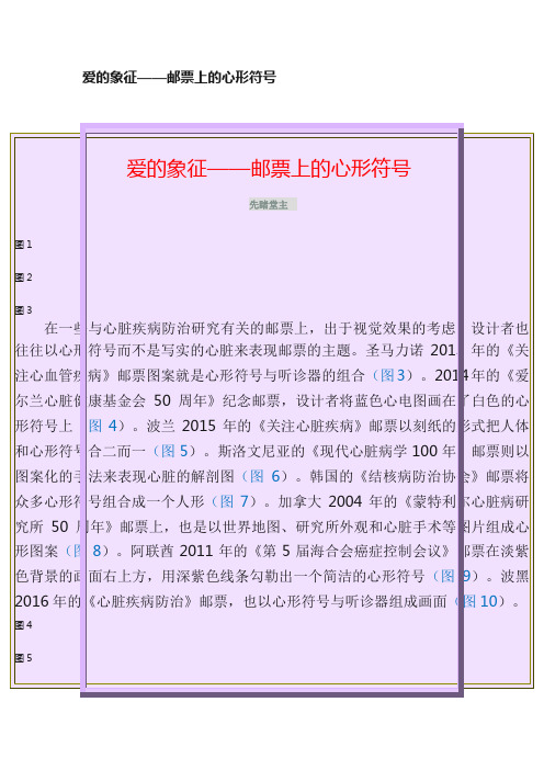 爱的象征——邮票上的心形符号