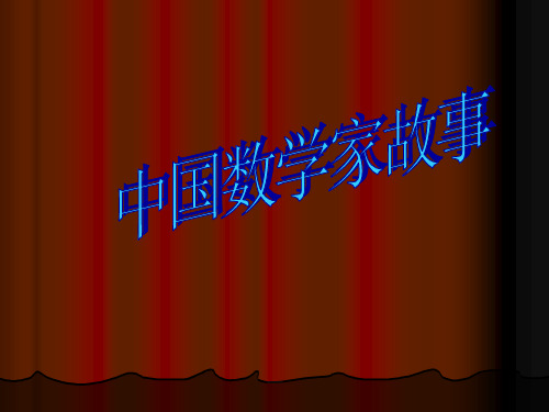 中国数学家故事