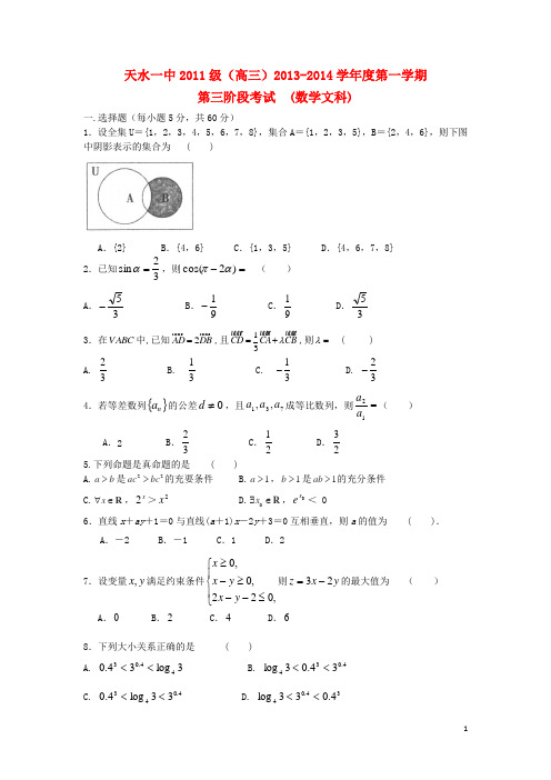甘肃省天水一中高三数学上学期第三阶段考试试题 文新