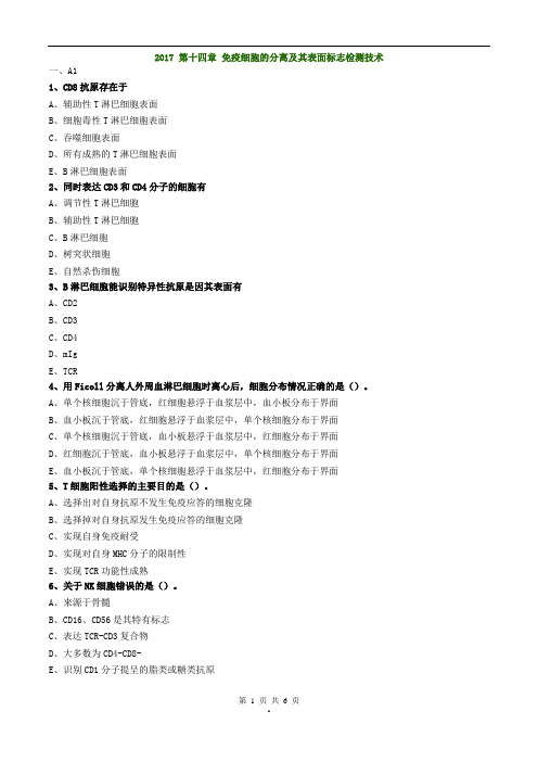 2017年主管检验技师考试临床免疫学和免疫检验练习题第十四章免疫细胞的分离及其表面标志检测技术