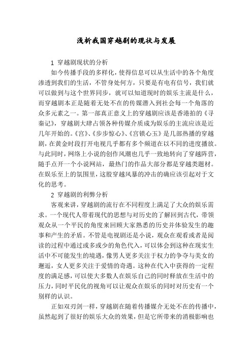 浅析我国穿越剧的现状与发展