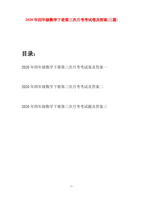 2020年四年级数学下册第三次月考考试卷及答案(三篇)