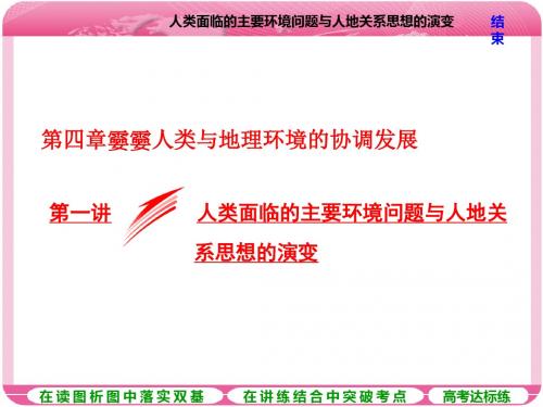 第一讲  人类面临的主要环境问题与人地关系思想的演变