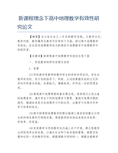 地理毕业论文新课程理念下高中地理教学有效性研究论文