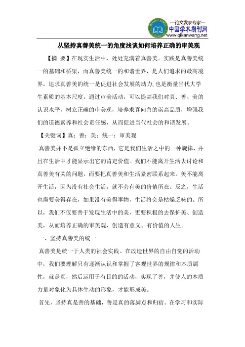 从坚持真善美统一的角度如何培养正确的审美观
