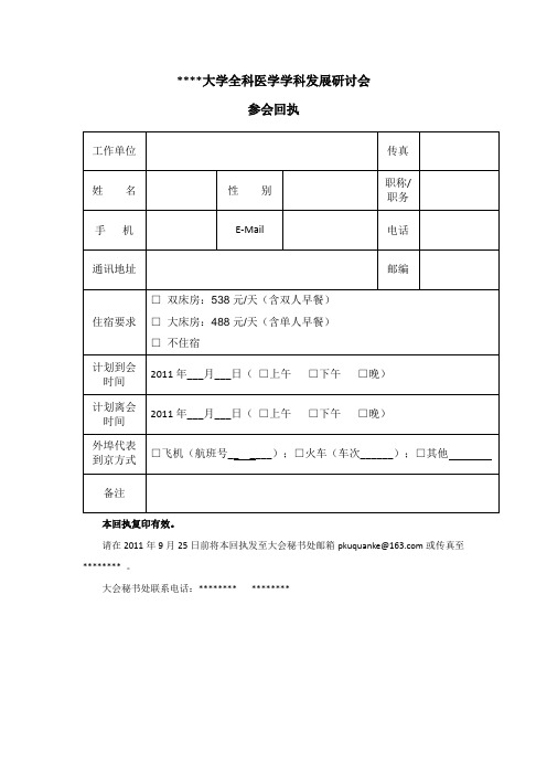 北京大学全科医学学科发展研讨会参会回执【模板】