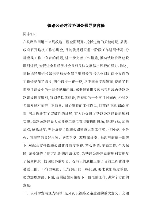 最新铁路公路建设协调会领导发言稿
