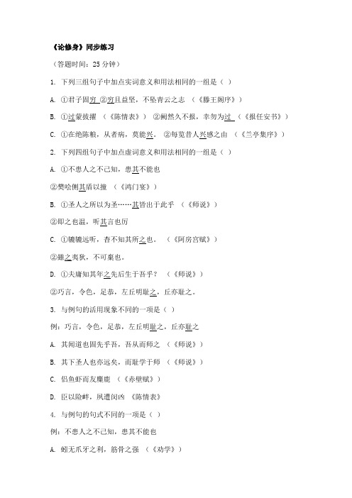 语文版高中语文必修五论修身同步测试卷