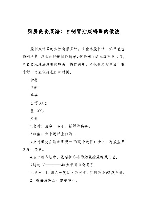 厨房美食菜谱：自制冒油咸鸭蛋的做法