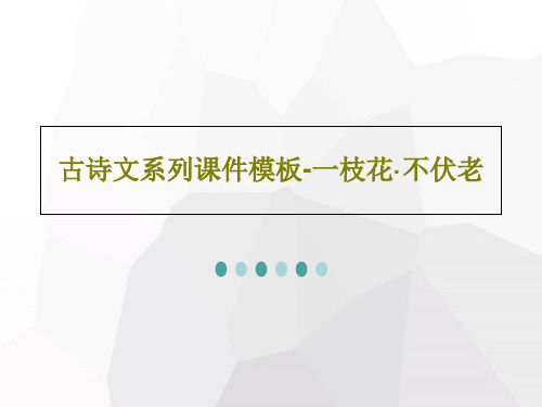 古诗文系列课件模板-一枝花·不伏老共55页