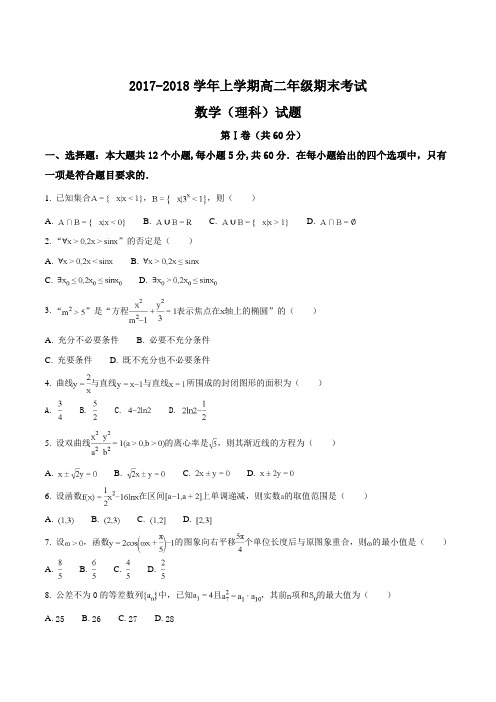 【全国百强校】安徽省淮北市第一中学2017-2018学年高二上学期期末考试数学(理)试题(原卷版)